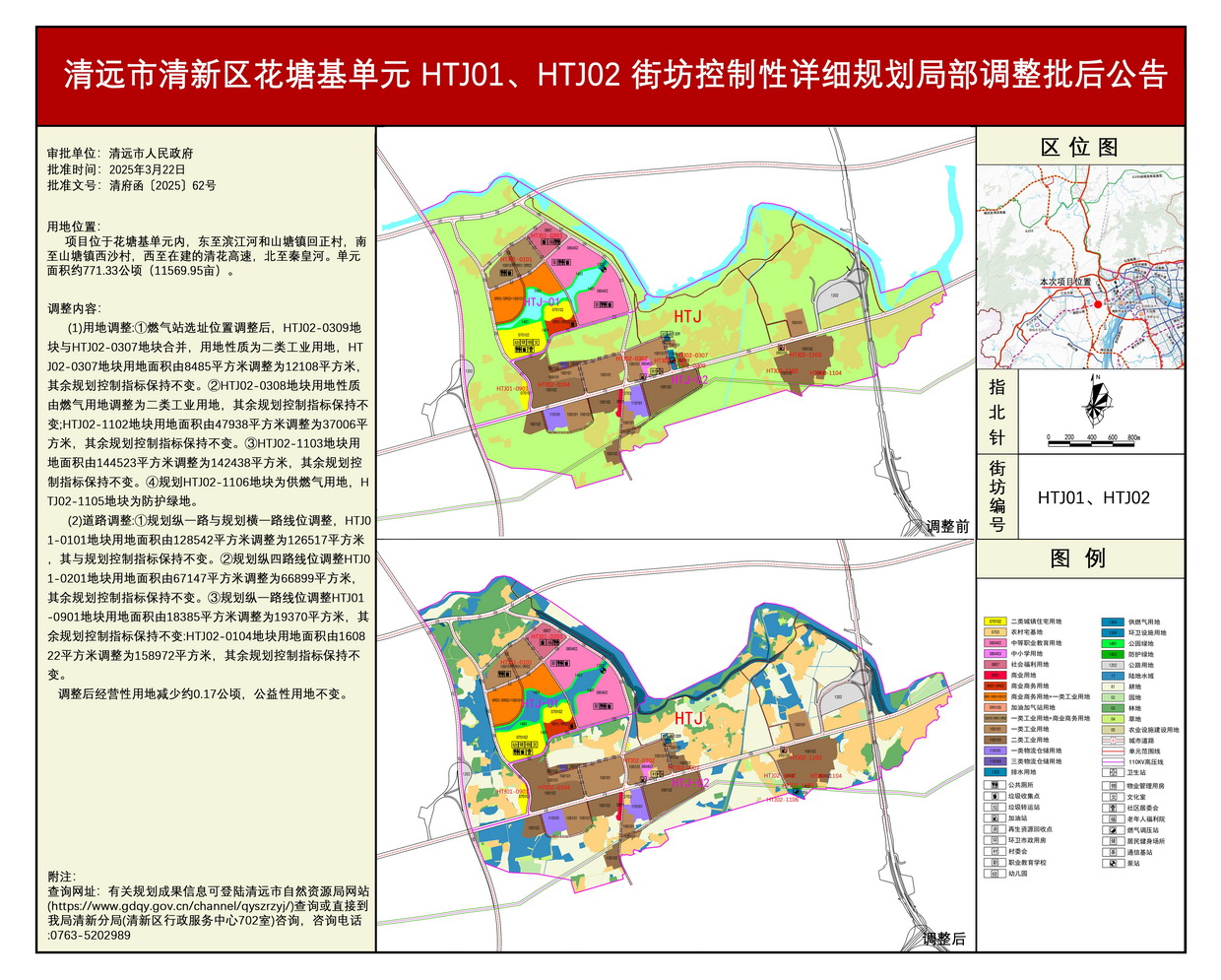 《清远市清新区花塘基单元HTJ01、HTJ02街坊控制性详细规划局部调整》批后公告---s.jpg