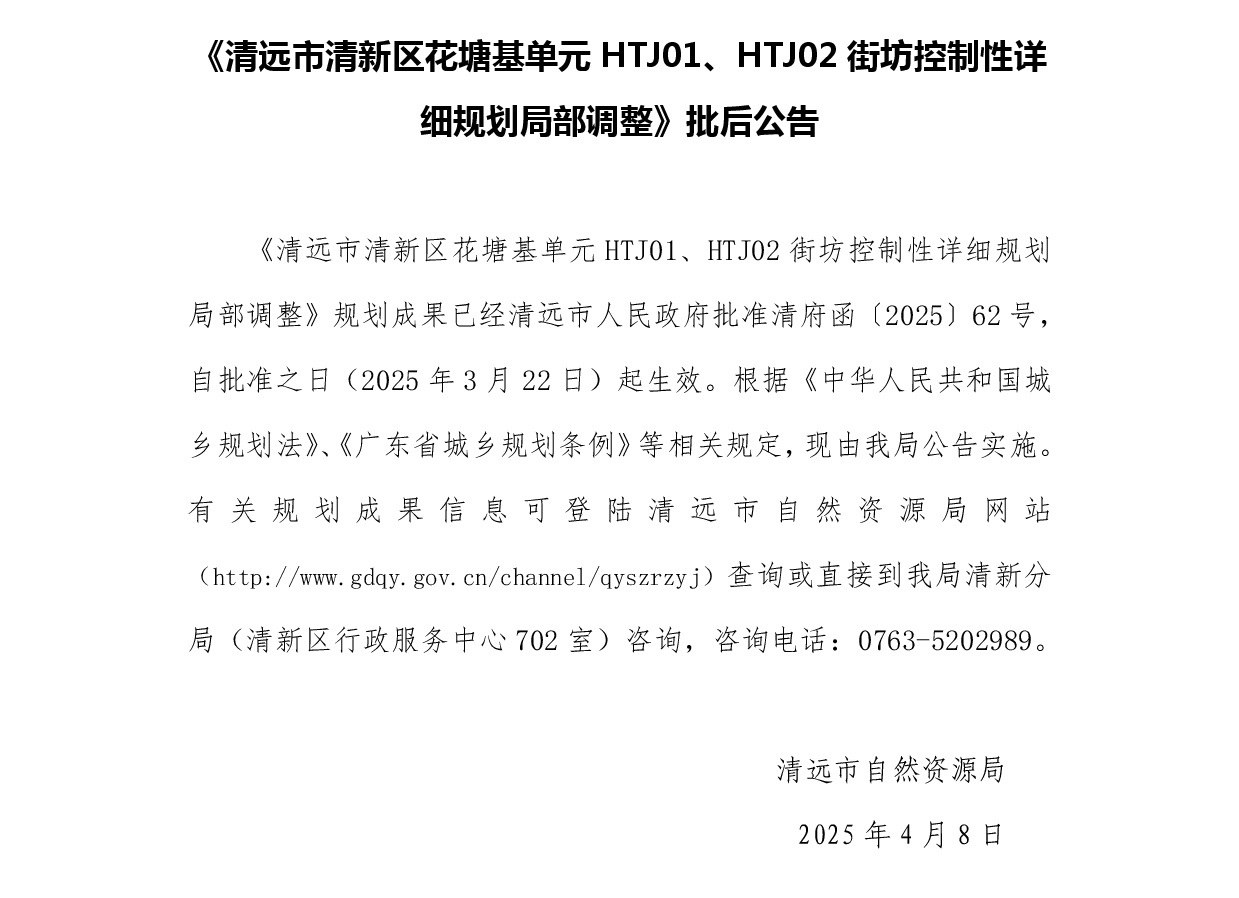 《清远市清新区花塘基单元HTJ01、HTJ02街坊控制性详细规划局部调整》批后公告正文.jpg
