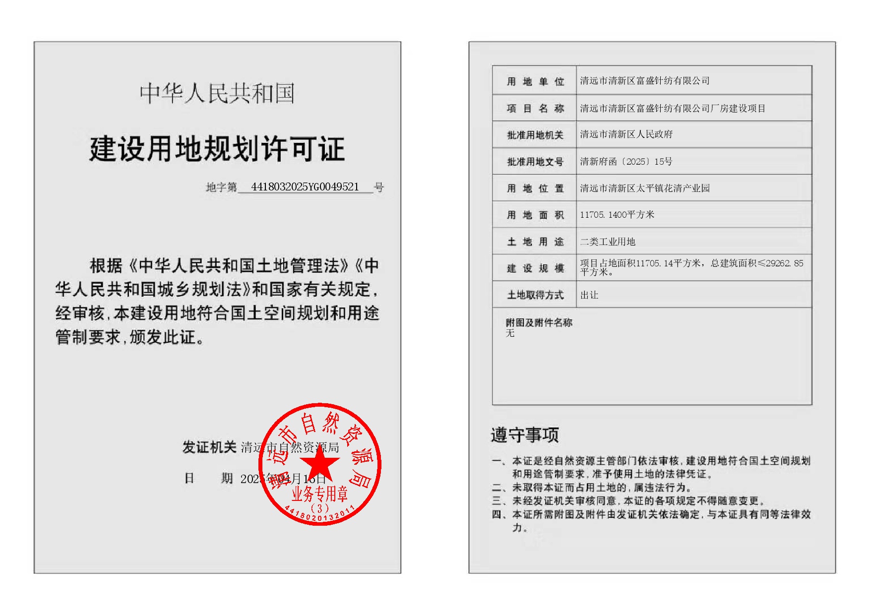 地字第4418032025YG0049521号.jpg