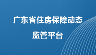 广东省住房保障动态监管平台