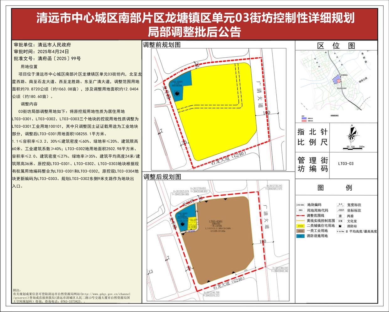 《清远市中心城区南部片区龙塘镇区单元03街坊控制性详细规划局部调整》批后公告--s.jpg
