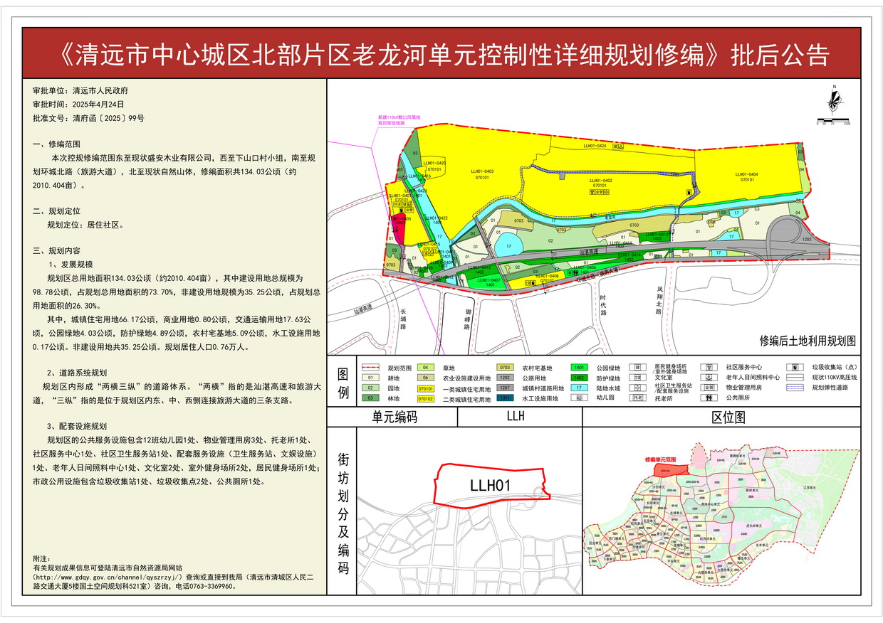 批后公告《清远市中心城区北部片区老龙河单元控制性详细规划修编》---s.jpg
