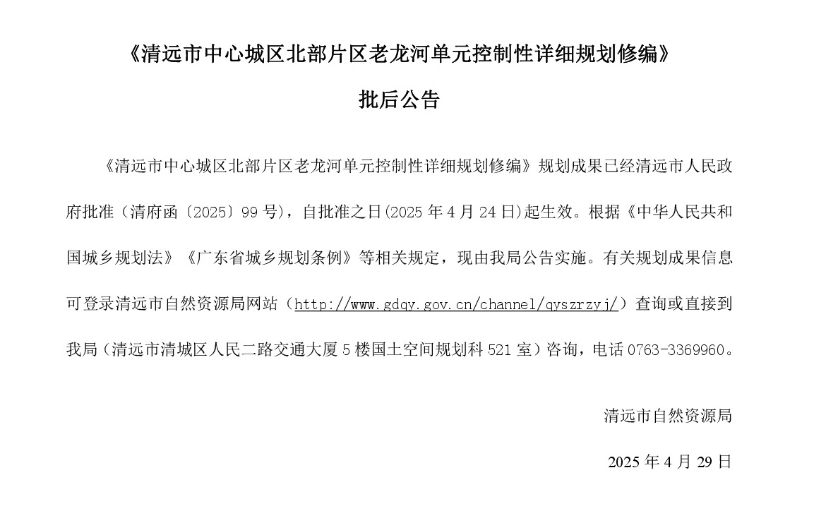 网站公示《清远市中心城区北部片区老龙河单元控制性详细规划修编》-001.jpg