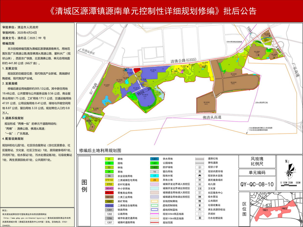 《清城区源潭镇源南单元控制性详细规划修编》批后公告--s.jpg