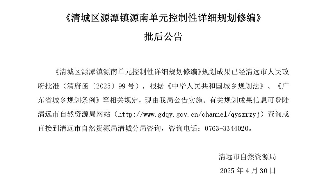 《清城区源潭镇源南单元控制性详细规划修编》批后公告正文.jpg