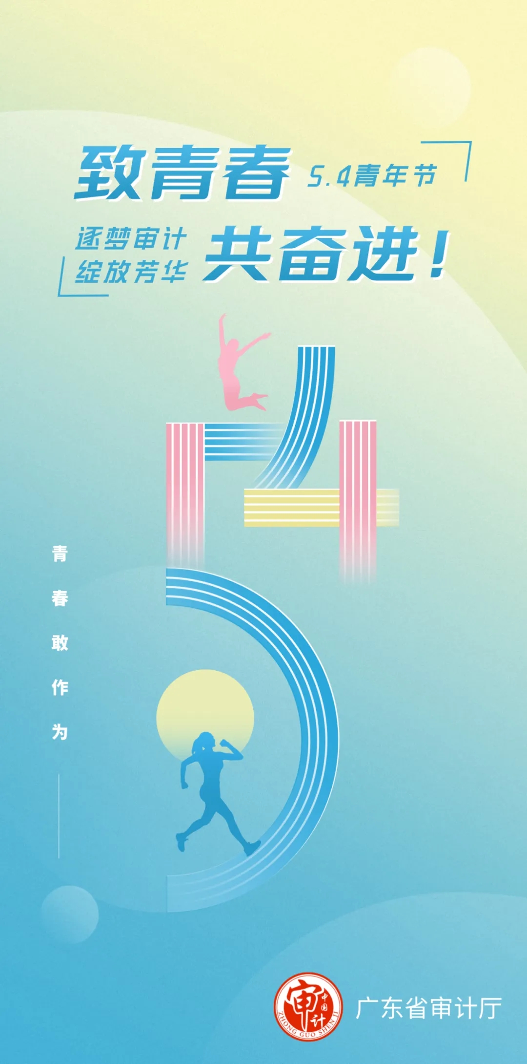 致青春，共奋进！祝全省审计青年干部节日快乐！.jpg
