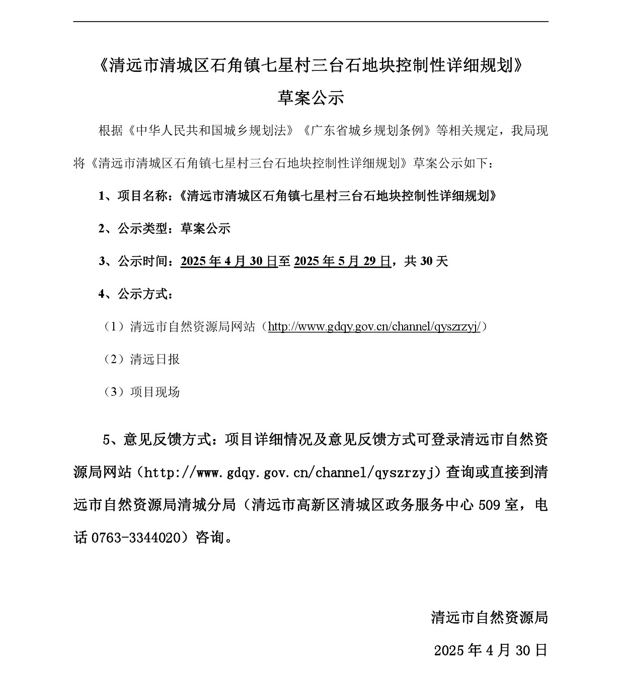 《清远市清城区石角镇七星村三台石地块控制性详细规划》草案公示-001.jpg