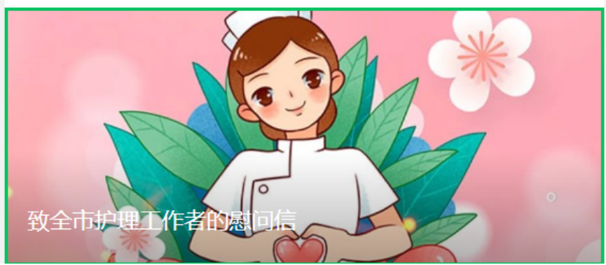 致全市护理工作者的慰问信