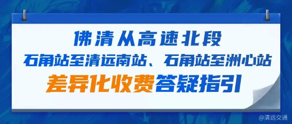 佛清从高速北段石角站至清远南站、石角站至洲心站差异化收费答疑指引.jpg