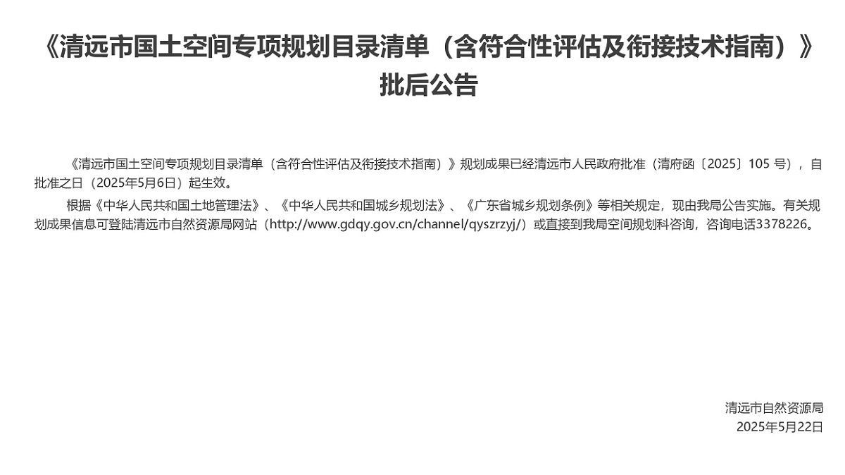 【正文】清远市国土空间专项规划符合性评估及衔接技术指南编制批后公告.jpg