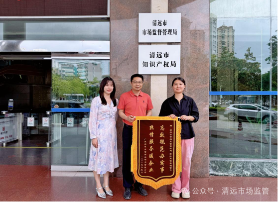 高效规范办实事 热情服务暖企业——清远商标受理窗口获企业锦旗致谢