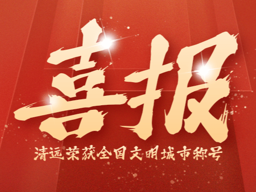 官宣！清远荣获全国文明城市称号