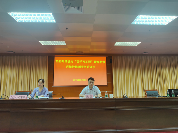 深耕培训强本领，筑牢农村统计“压舱石”——清远市统计局联合相关涉农部门开展镇街农村统计业务培训