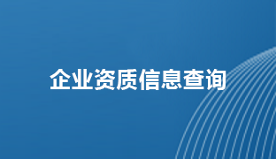 企业资质信息查询