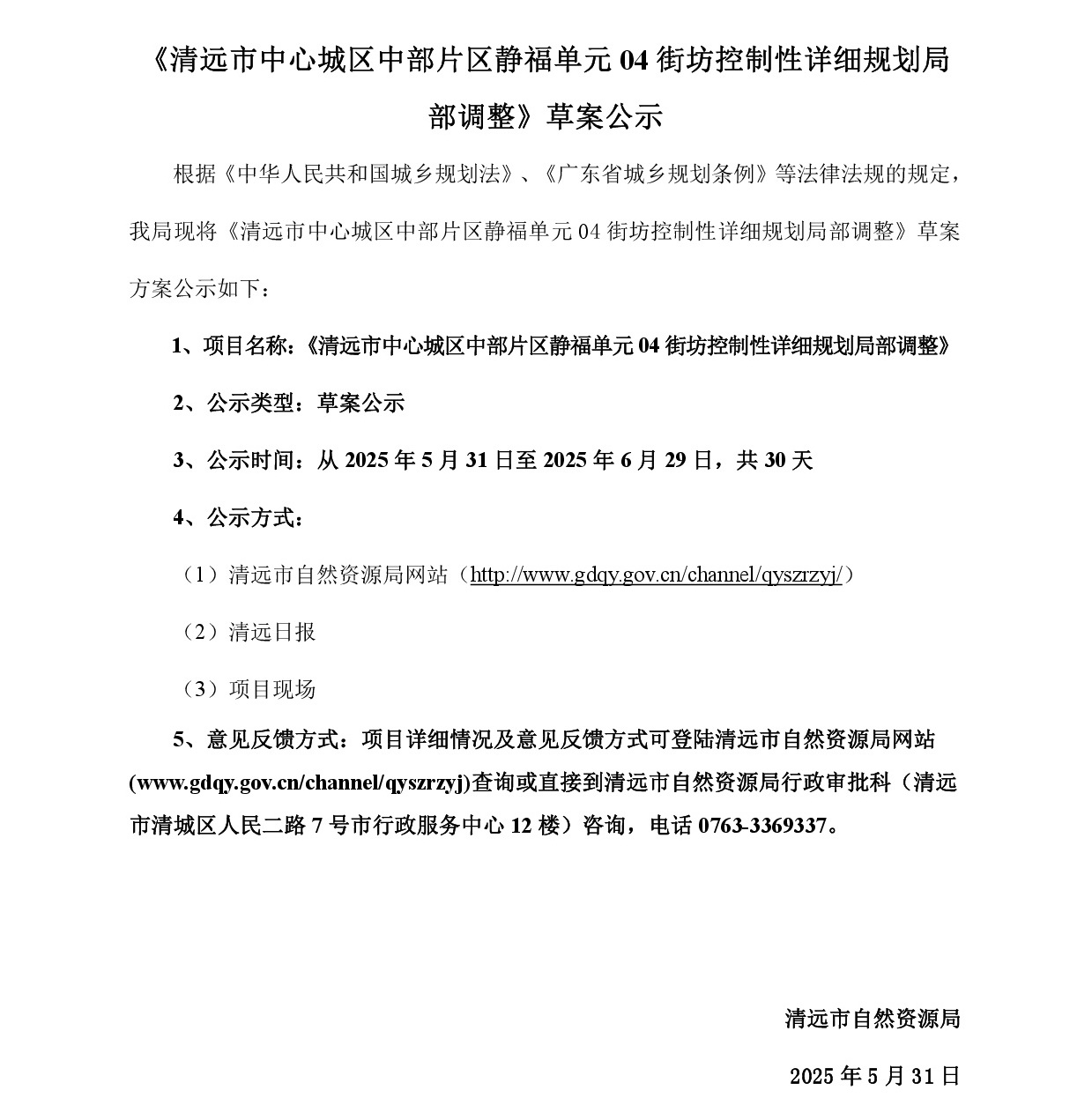 《清远市中心城区中部片区静福单元04街坊控制性详细规划局部调整》草案公示-001.jpg