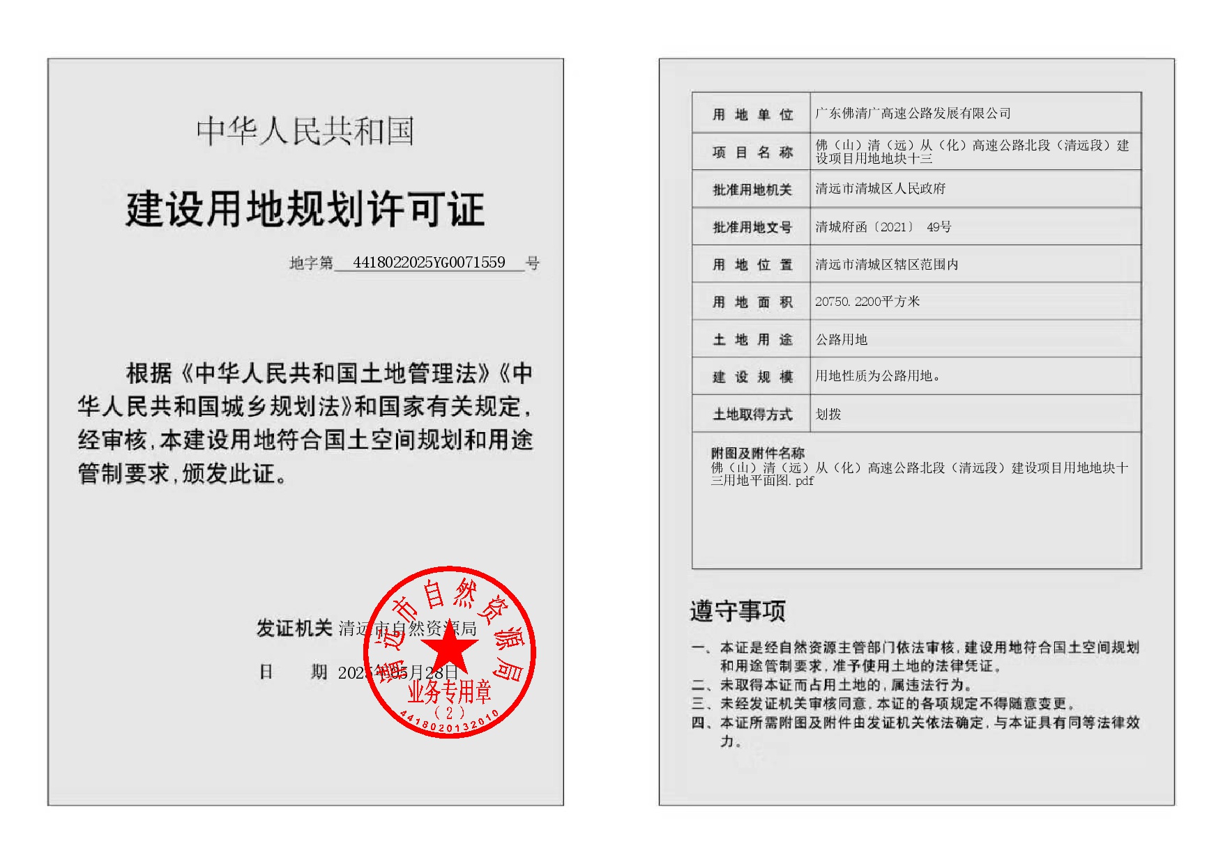 地字第4418022025YG0071559号.jpg