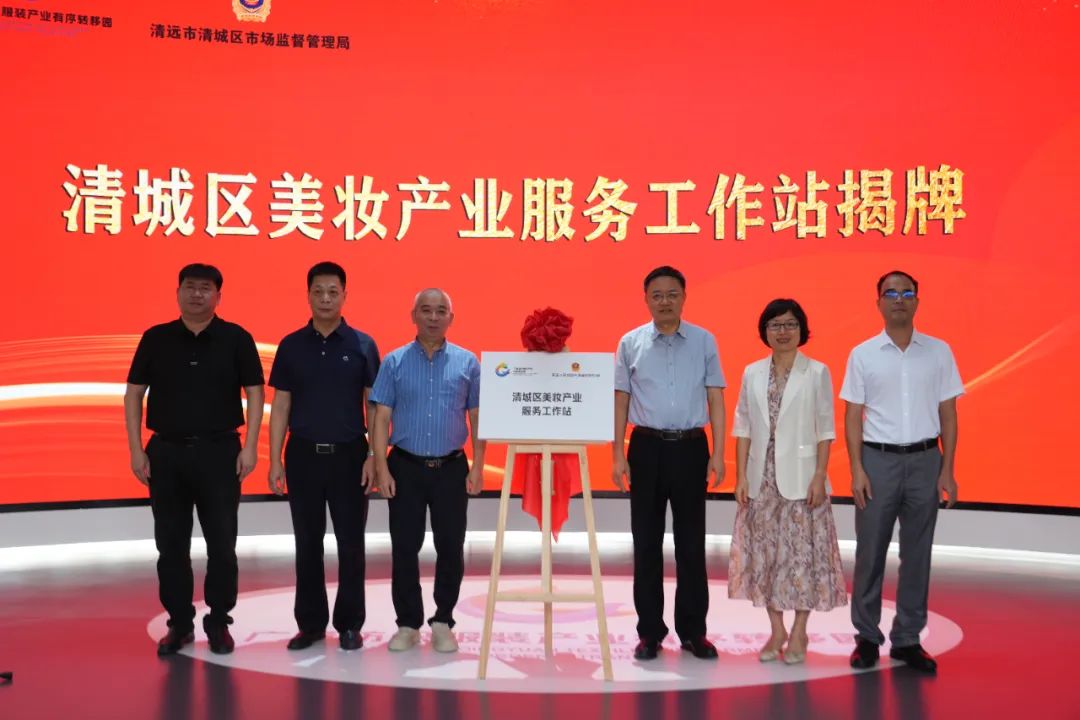 清远市清城区美妆产业服务工作站揭牌