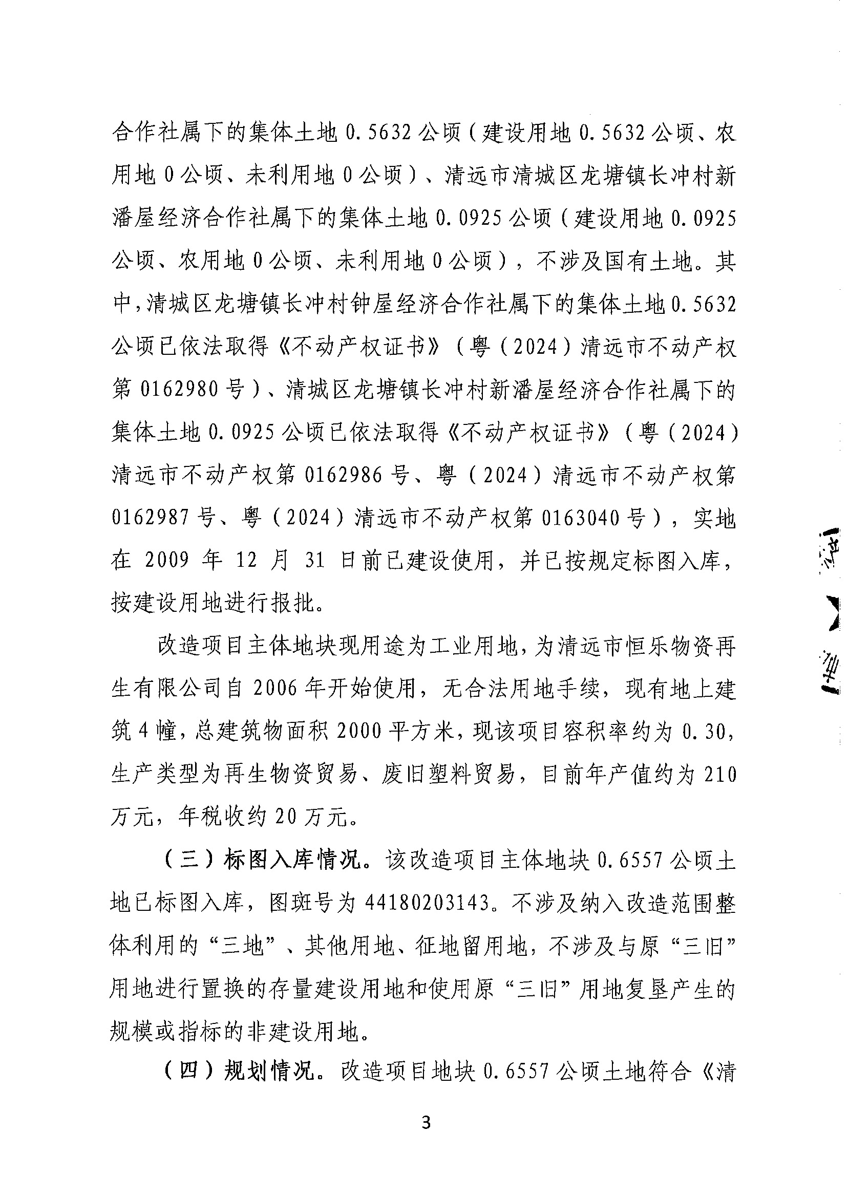 清远市恒乐物资再生有限公司旧厂房改造项目（二期）“三旧”改造方案__页面_3.jpg