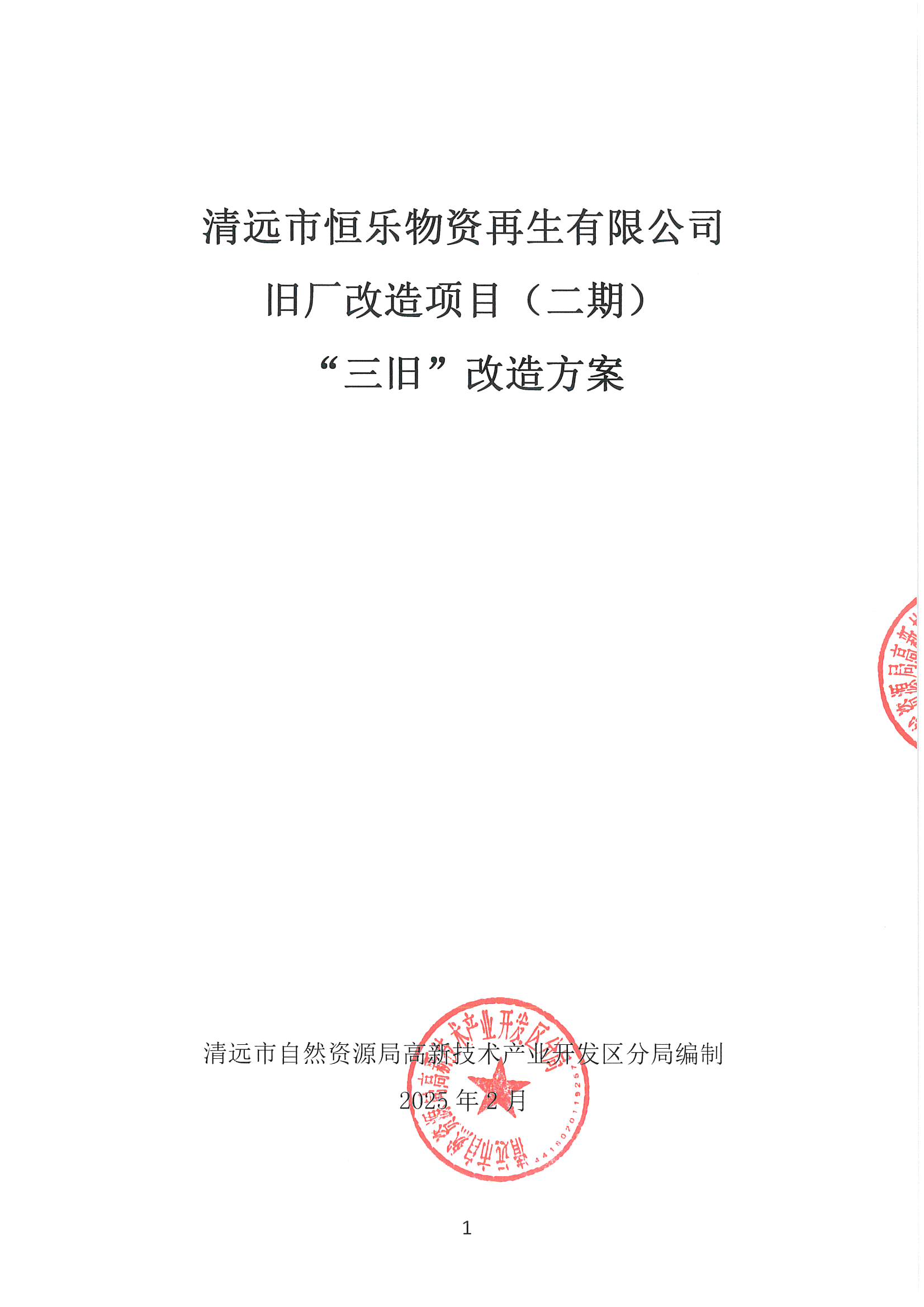 清远市恒乐物资再生有限公司旧厂房改造项目（二期）“三旧”改造方案__页面_1.jpg