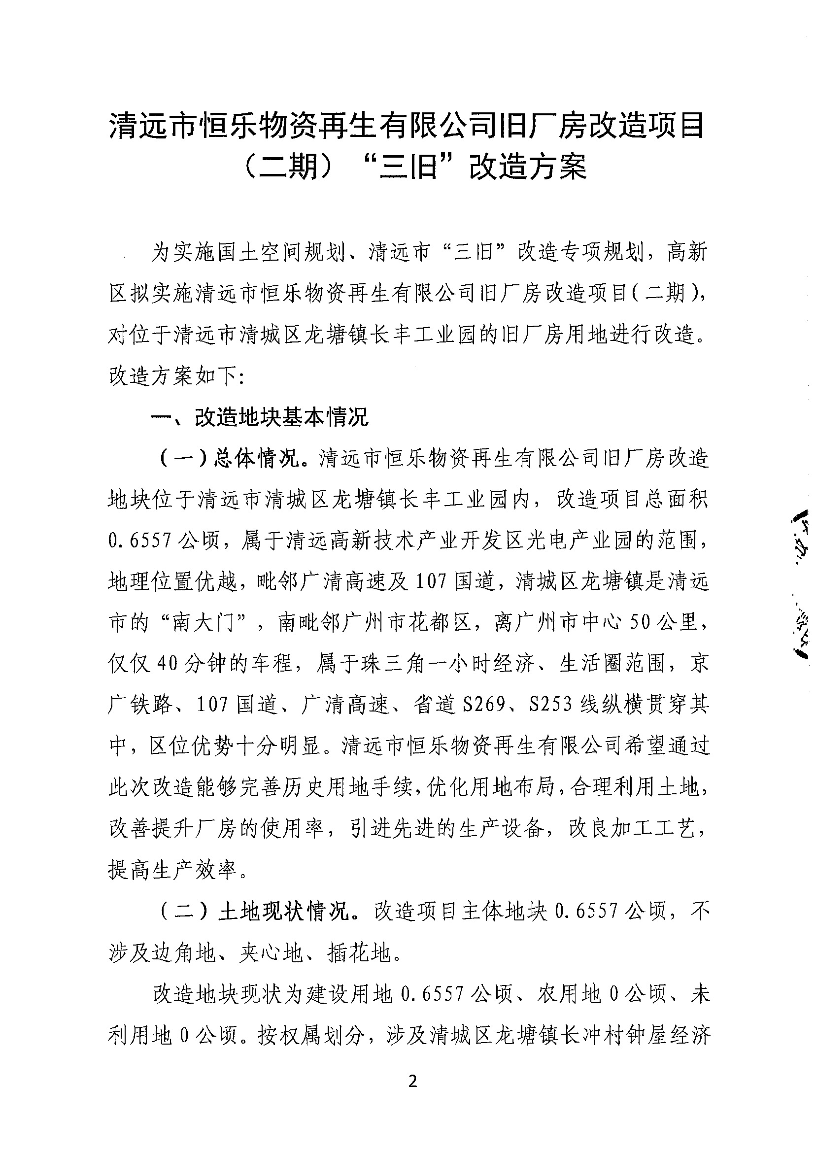 清远市恒乐物资再生有限公司旧厂房改造项目（二期）“三旧”改造方案__页面_2.jpg