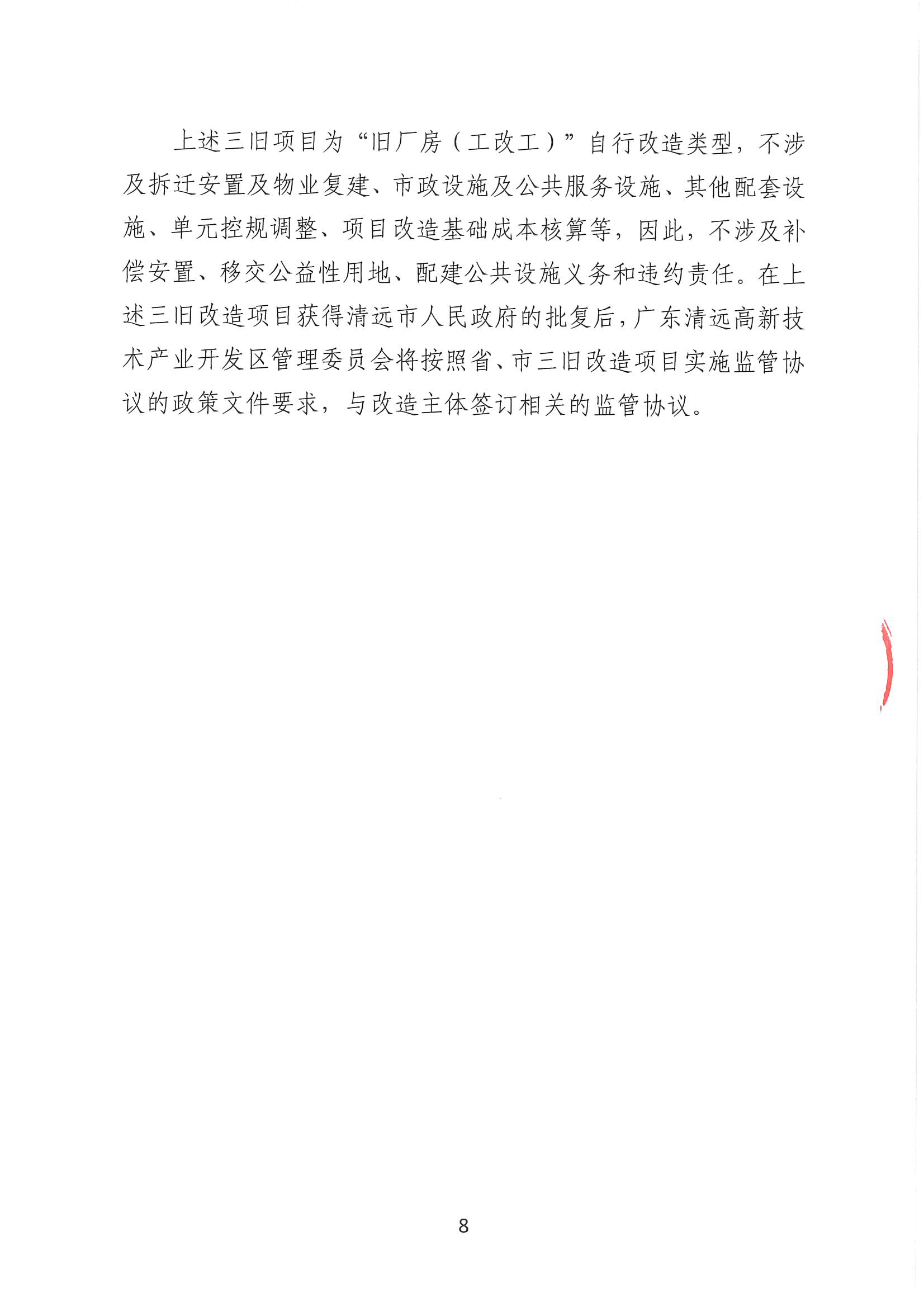 清远市恒乐物资再生有限公司旧厂房改造项目（二期）“三旧”改造方案__页面_8.jpg