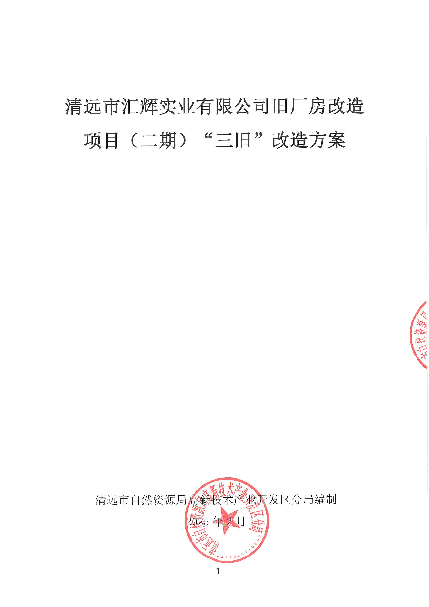 清远市汇辉实业有限公司旧厂房改造项目（二期）“三旧”改造方案_页面_1.jpg