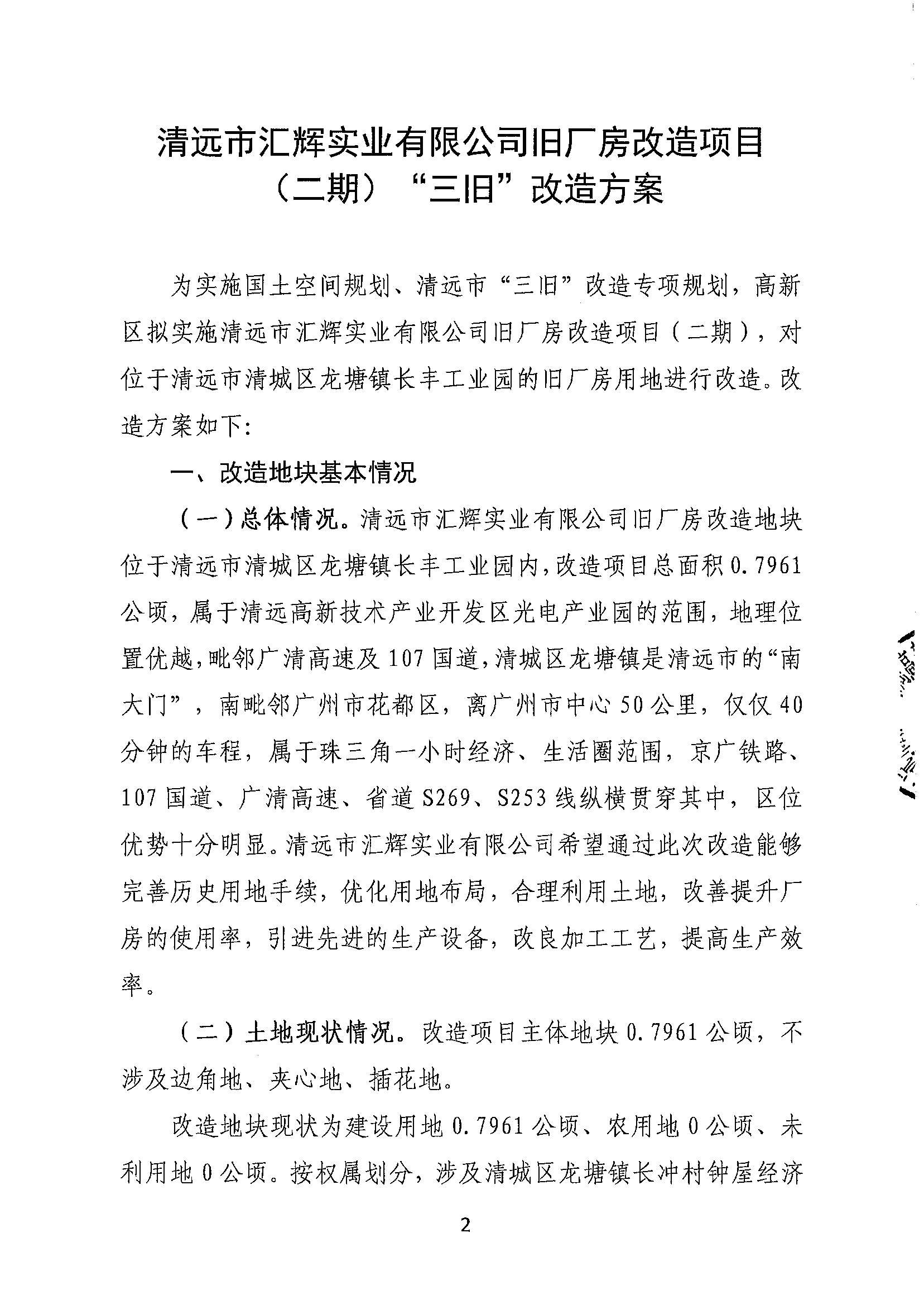 清远市汇辉实业有限公司旧厂房改造项目（二期）“三旧”改造方案_页面_2.jpg