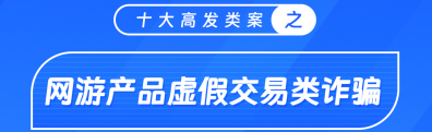 网游产品虚假交易类诈骗