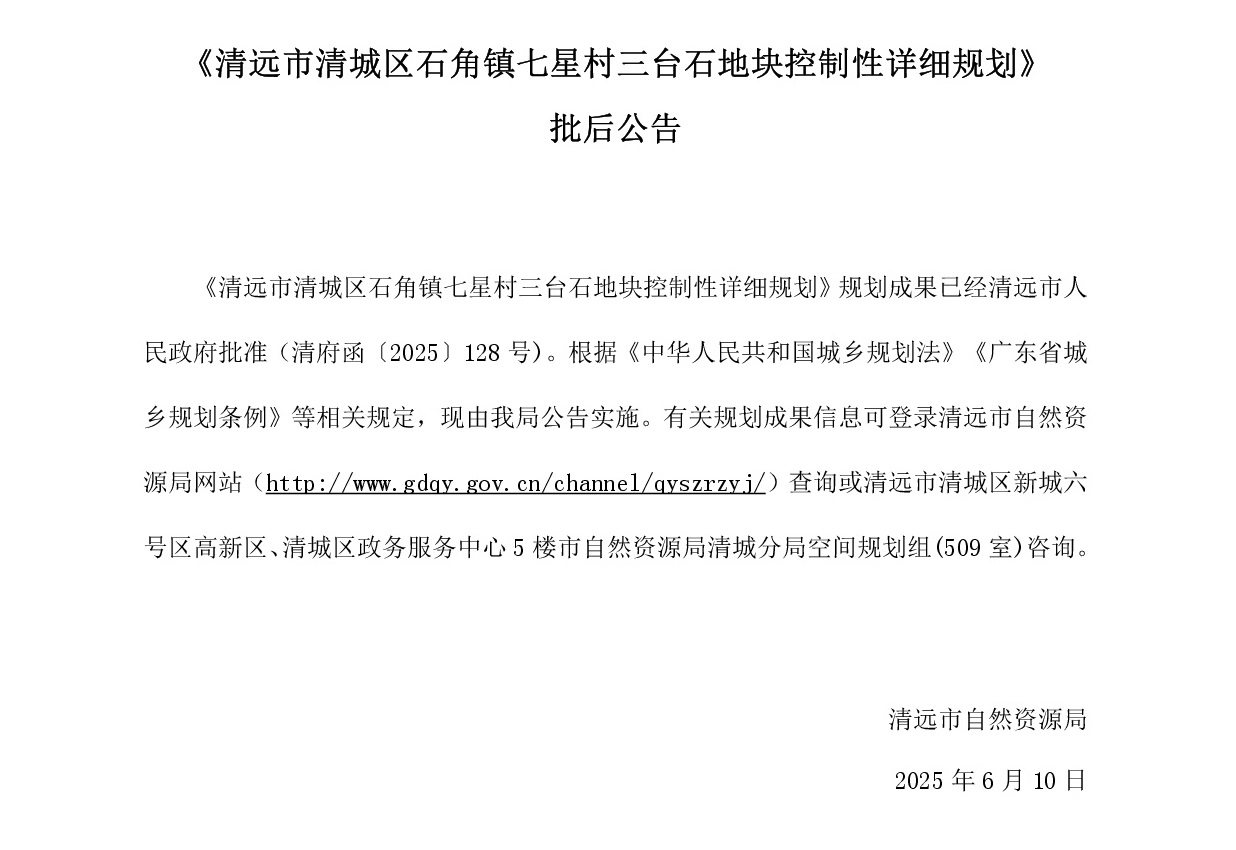 《清远市清城区石角镇七星村三台石地块控制性详细规划》批后公告----001.jpg