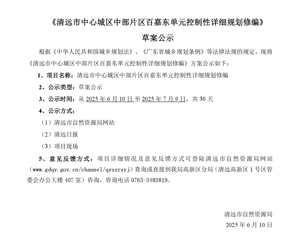 网站公示《清远市中心城区中部片区百嘉东单元控制性详细规划修编》批前草案公示-001.jpg