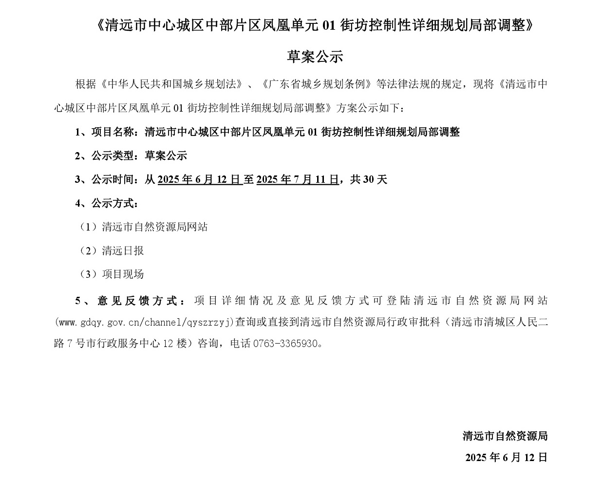 网页公示《清远市中心城区中部片区凤凰单元01街坊控制性详细规划局部调整》草案公示1-001.jpg