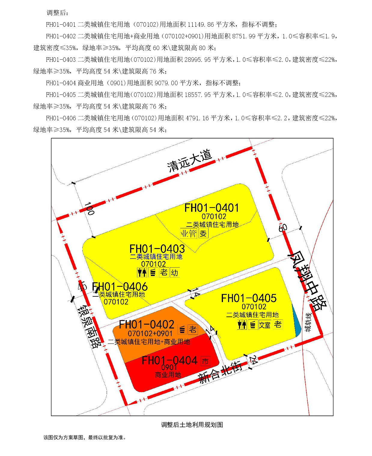 网页公示《清远市中心城区中部片区凤凰单元01街坊控制性详细规划局部调整》草案公示1-004.jpg