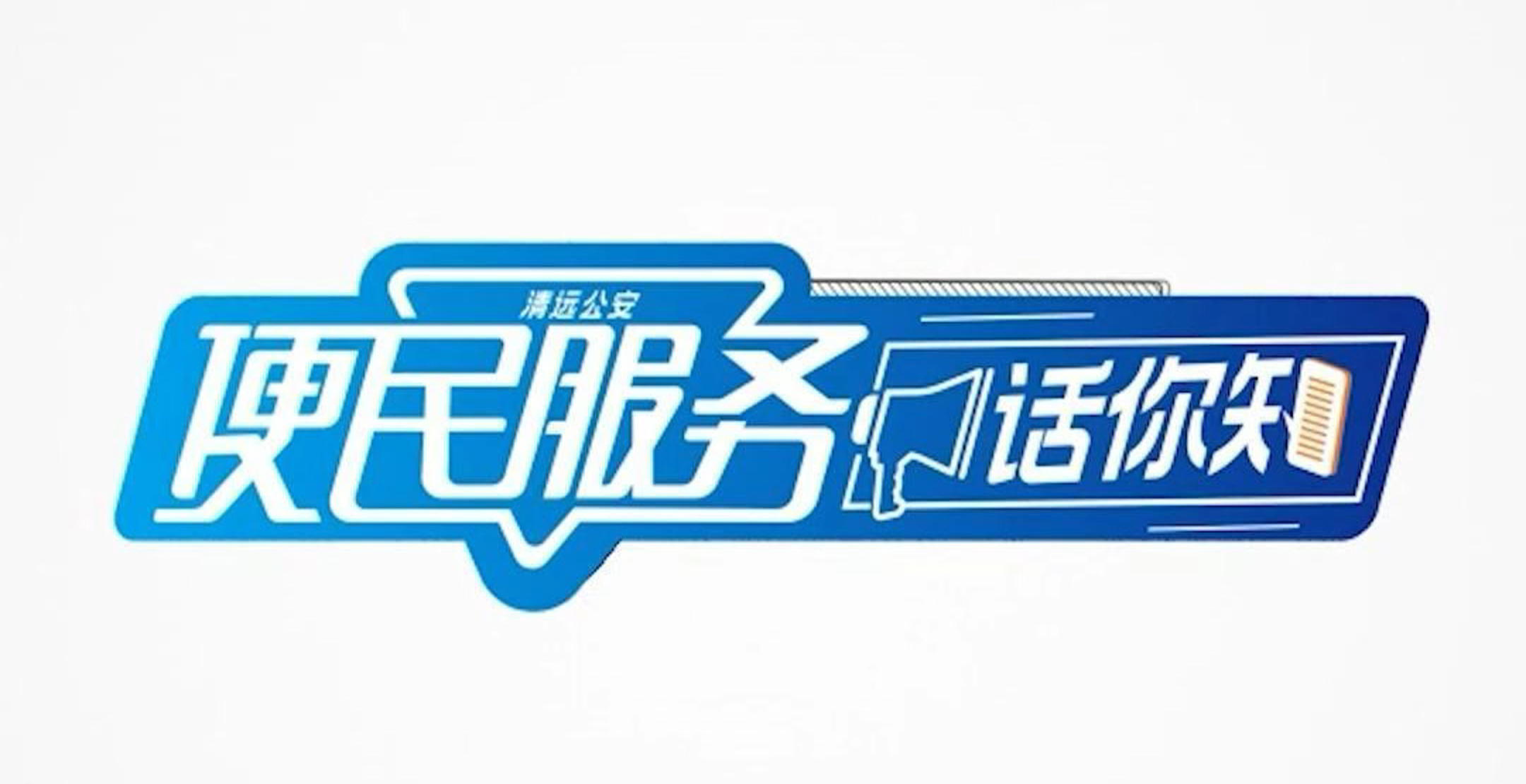 便民服务话你知 | 看看有没有你想知道的事项