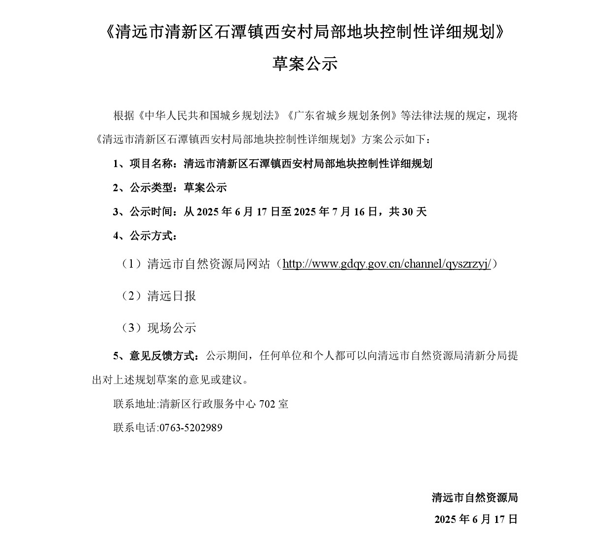 《清远市清新区石潭镇西安村局部地块控制性详细规划》草案公示-001.jpg