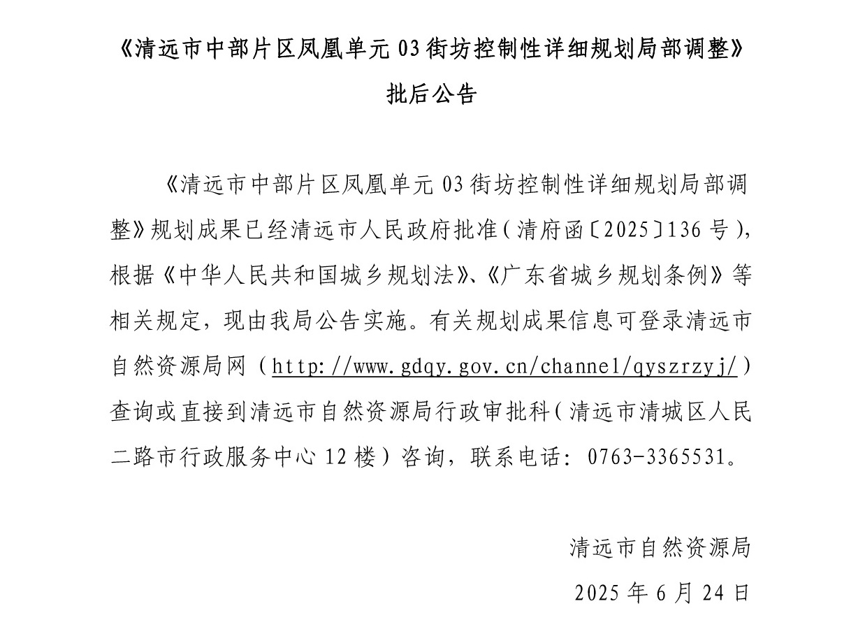 《清远市中部片区凤凰单元03街坊控制性详细规划局部调整》正文 (1).jpg