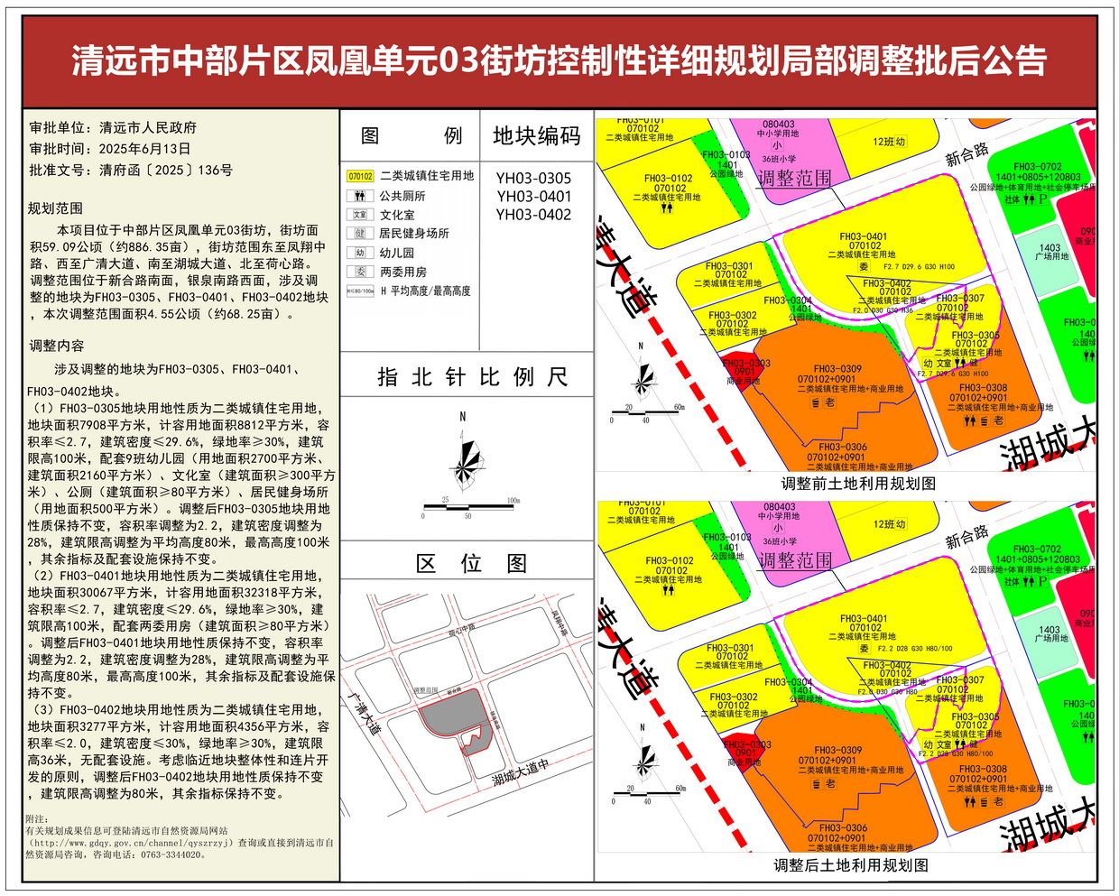 《清远市中部片区凤凰单元03街坊控制性详细规划局部调整》批后公告--s.jpg