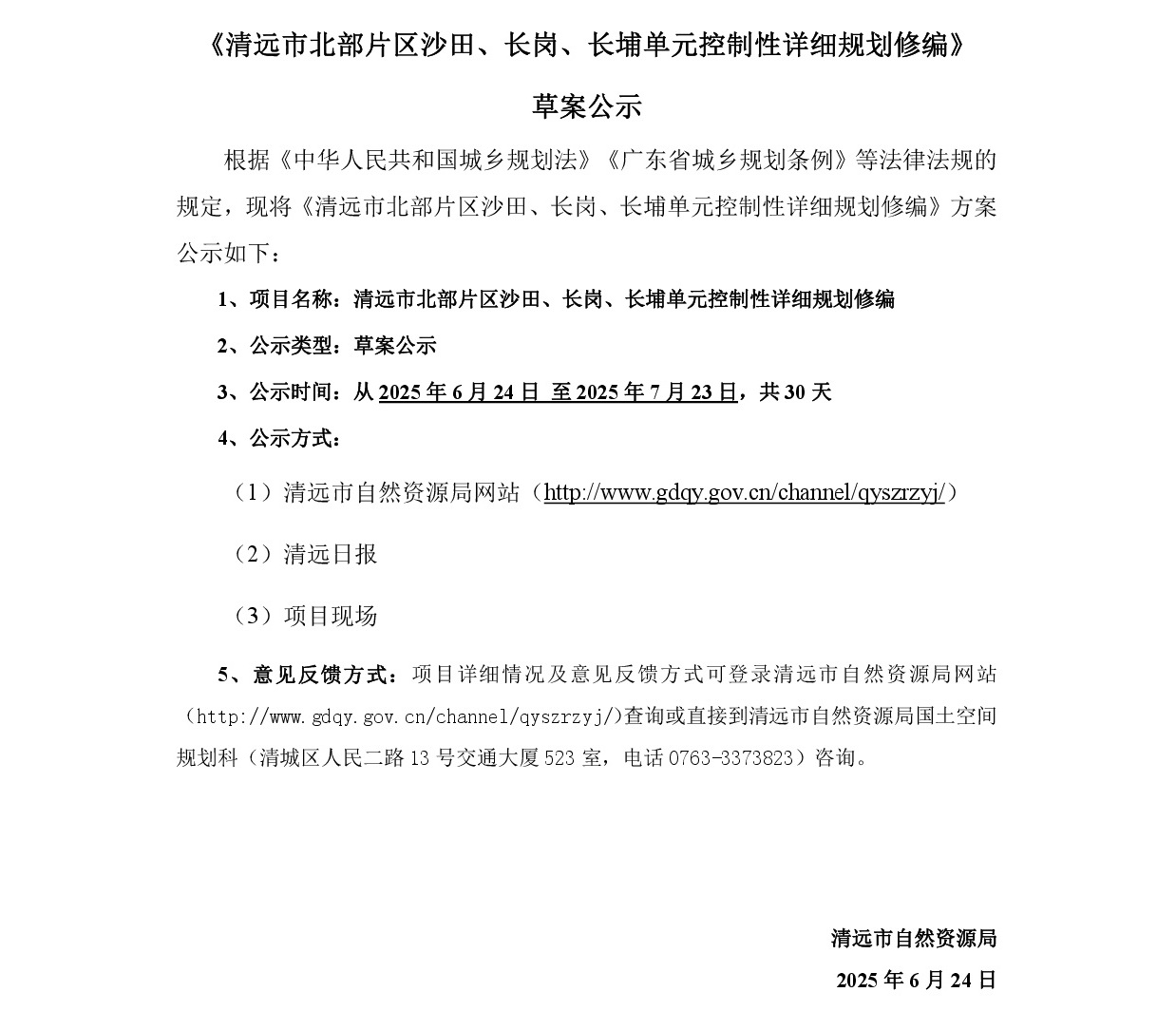 《清远市北部片区沙田、长岗、长埔单元控制性详细规划修编》草案公示-001.jpg
