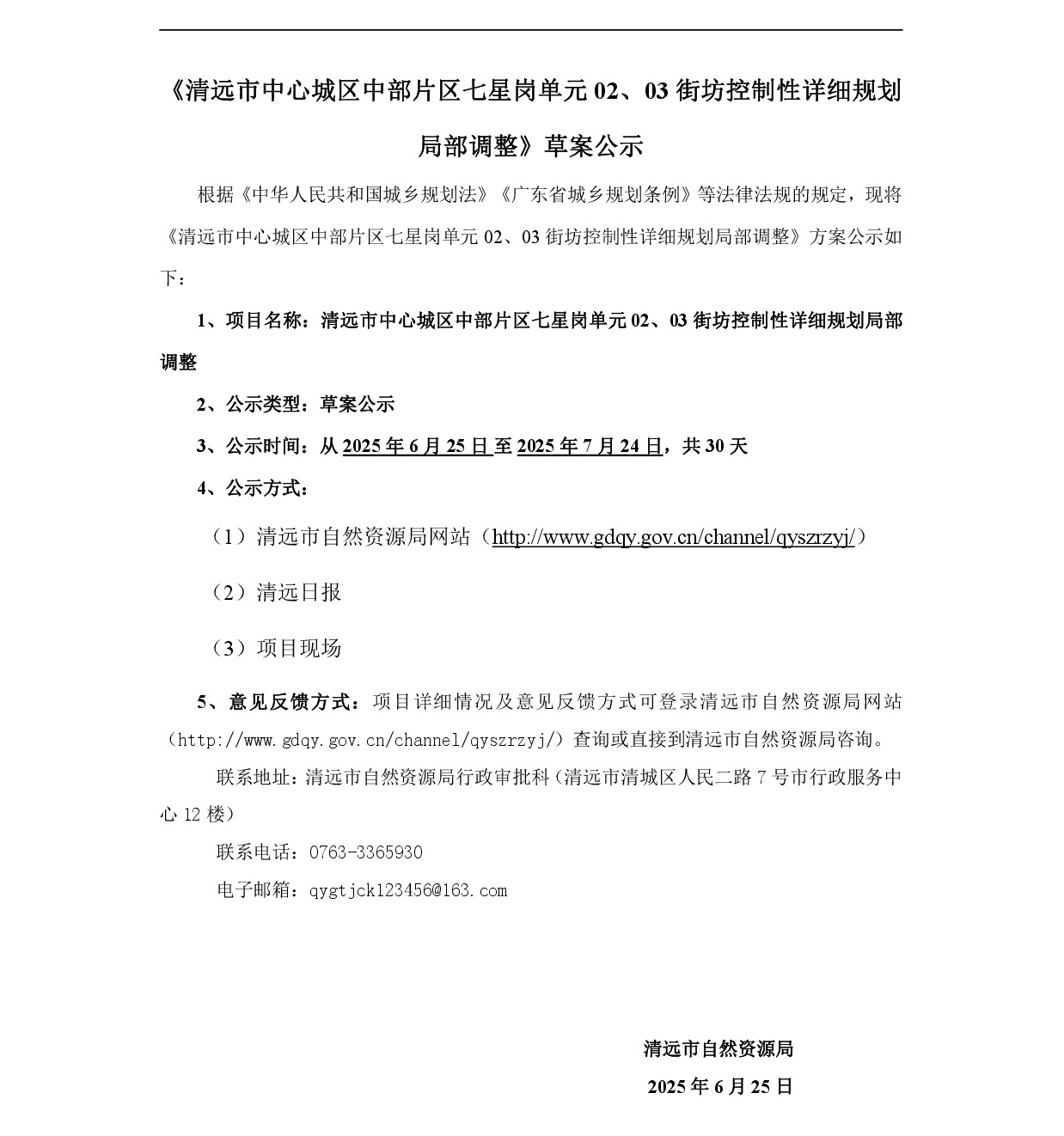 网站公示《清远市中心城区中部片区七星岗单元02、03街坊控制性详细规划局部调整》草案公示-001.jpg
