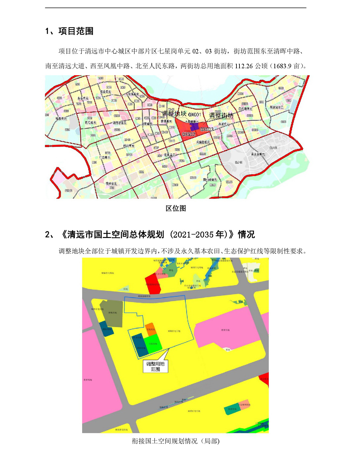 网站公示《清远市中心城区中部片区七星岗单元02、03街坊控制性详细规划局部调整》草案公示-002.jpg