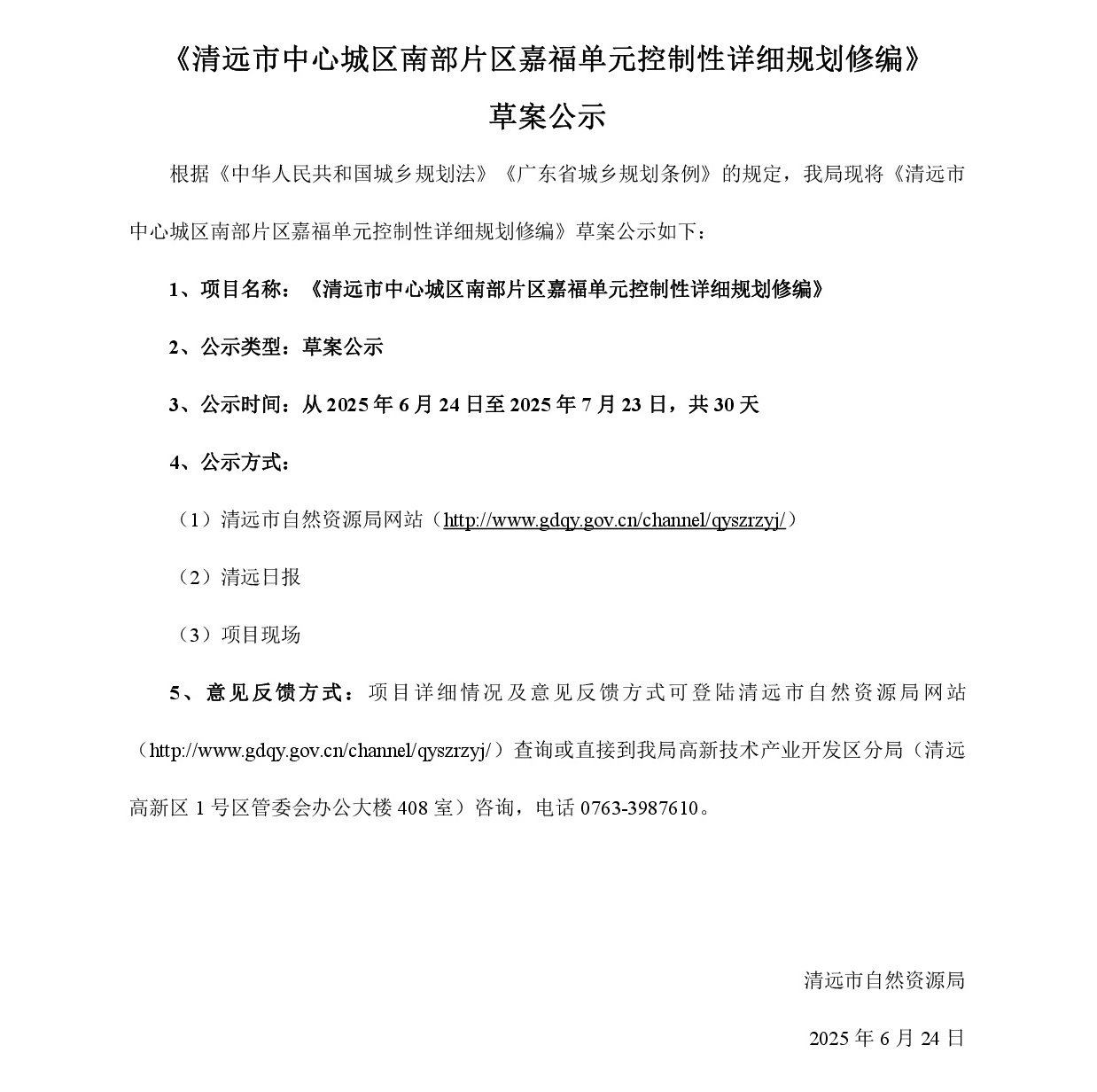 《清远市中心城区南部片区嘉福单元控制性详细规划修编》草案公示-001.jpg