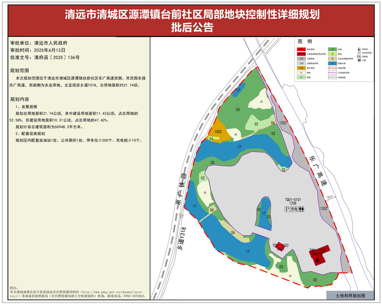 《清远市清城区源潭镇台前社区局部地块控制性详细规划》批后公告--s.jpg