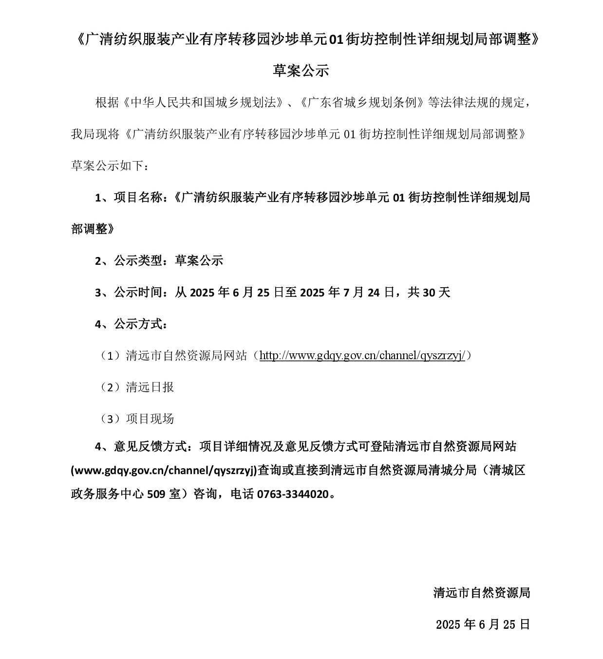 网页公示《广清纺织服装产业有序转移园沙埗单元01街坊控制性详细规划局部调整》草案公示-001.jpg