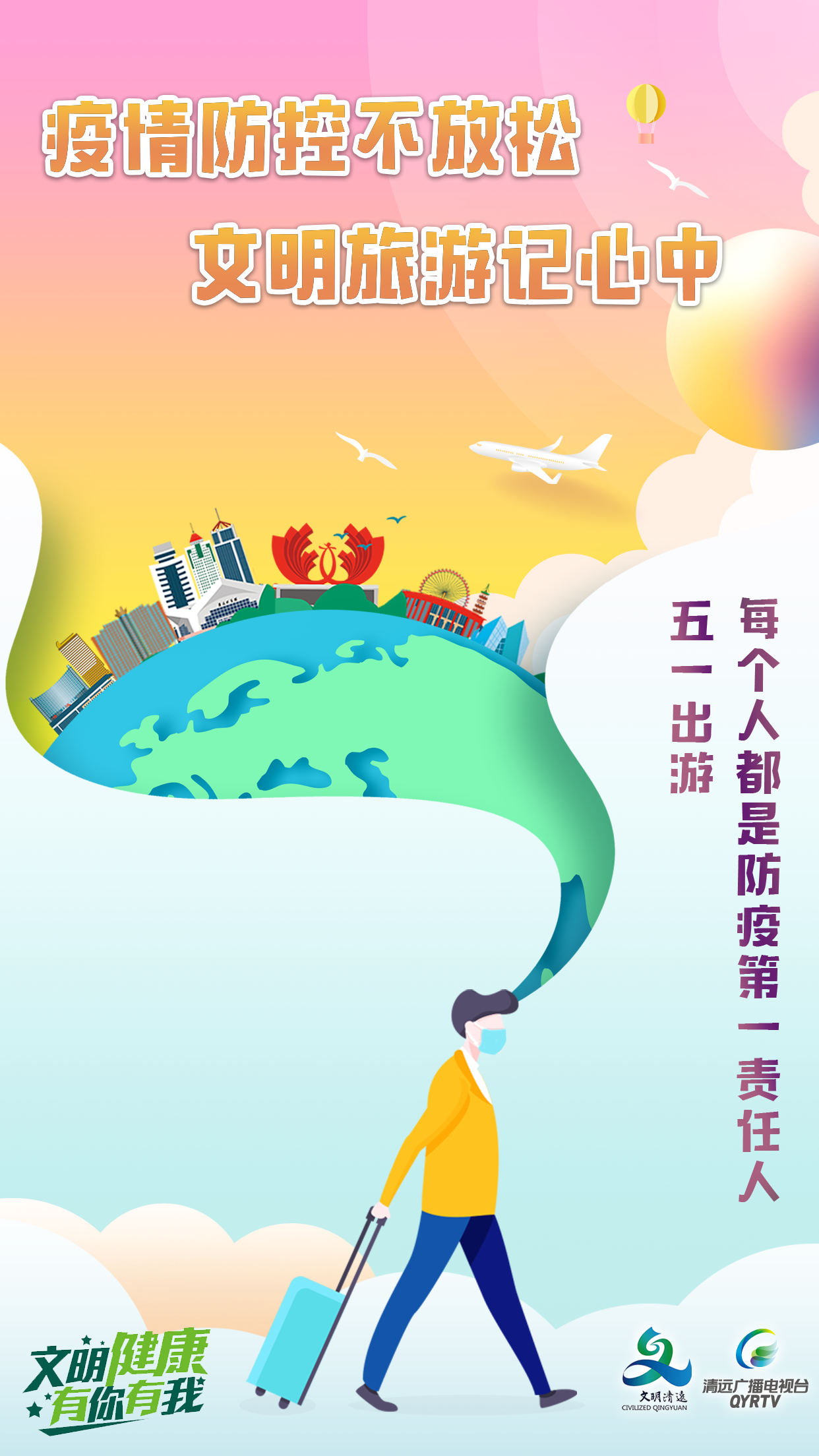 【文明健康 有你有我】五一出游 每个人都是防疫第一责任人.jpg