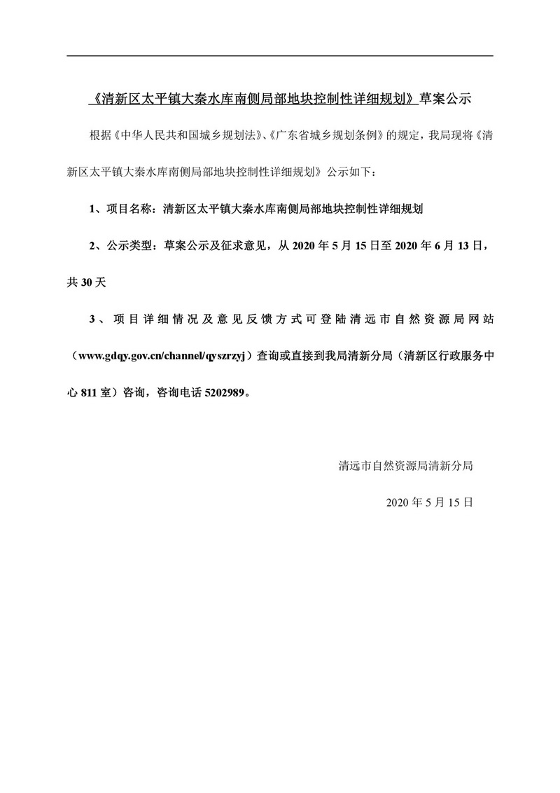 清新区太平镇大秦水库南侧局部地块控制性详细规划网站公示-001.jpg