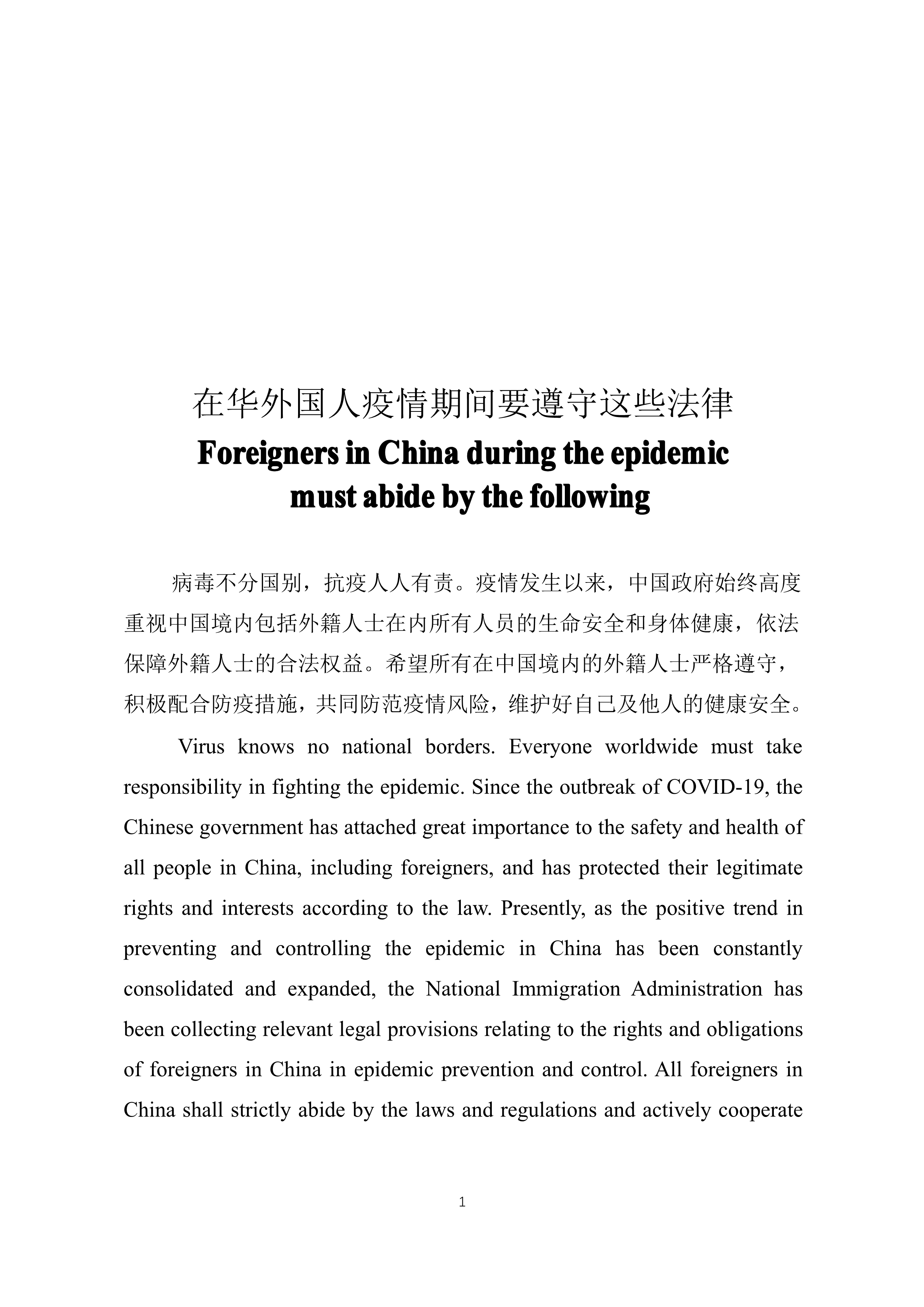 省普法办在华外国人疫情期间要遵守这些法律普法宣传片英文版中英对照文本_1.jpg