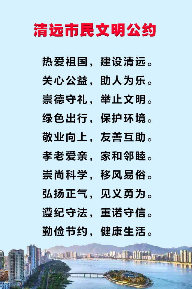 清远市民文明公约