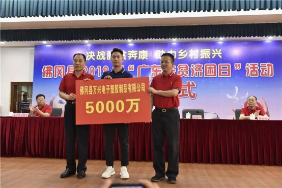 清远市认捐金额最大企业佛冈县万兴电子塑胶制品有限公司认捐5000万元