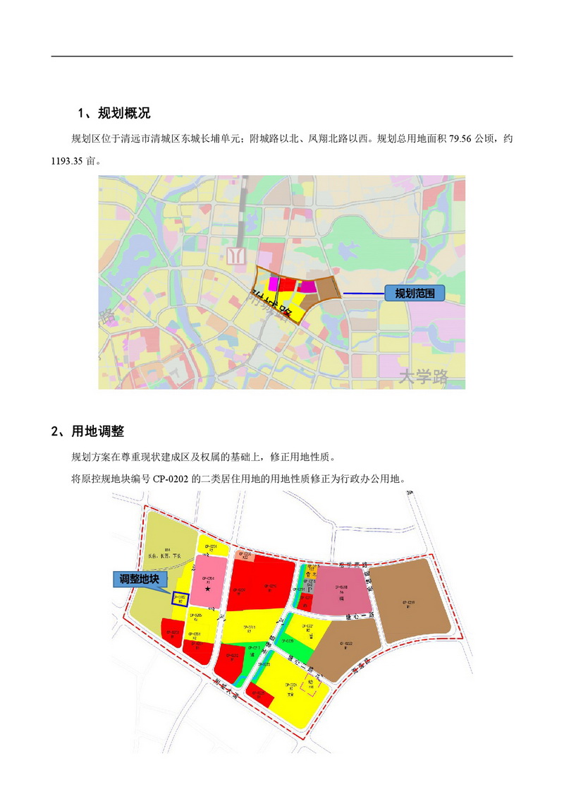 《清远市东城街道沙田片区控制性详细规划局部用地调整方案》批前公示