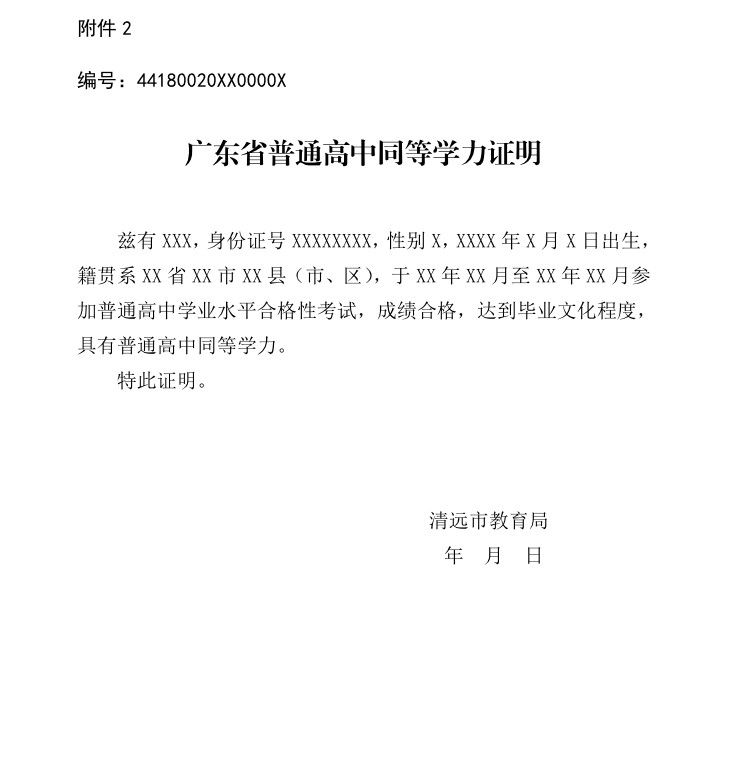清远市教育局关于印发《清远市普通高中同等学力认定办法(试行》的