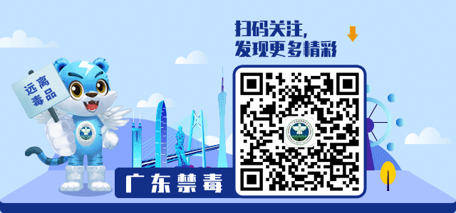 广东禁毒.gif